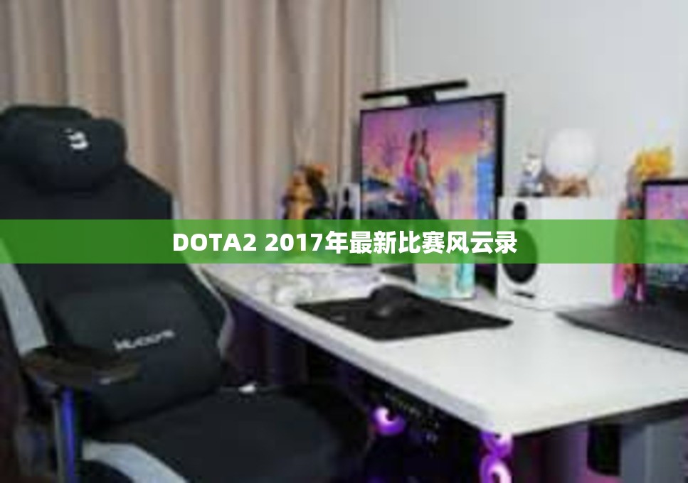 DOTA2 2017年最新比赛风云录